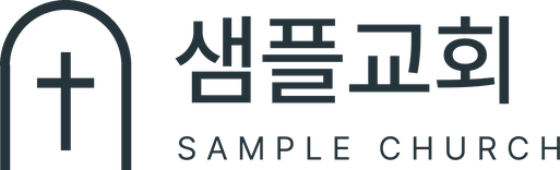 샘플교회